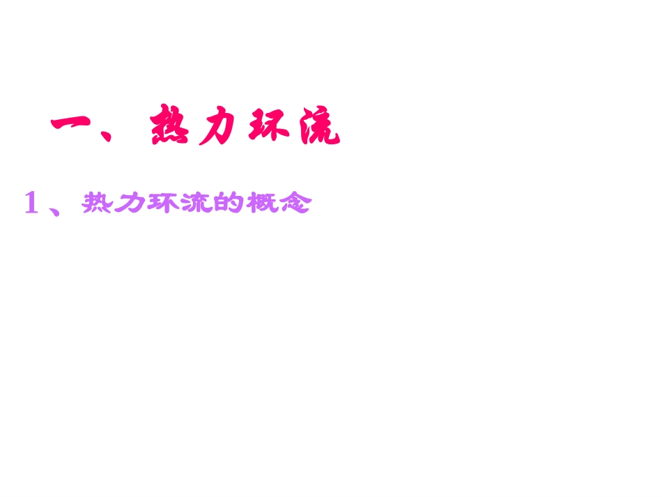 热力环流原理_第2页