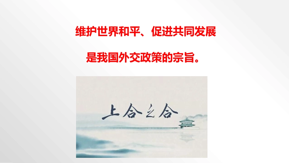 当今时代主题和我国的外交政策_第3页
