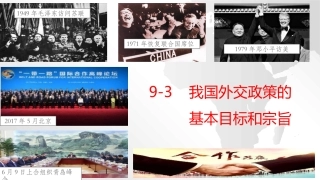 当今时代主题和我国的外交政策