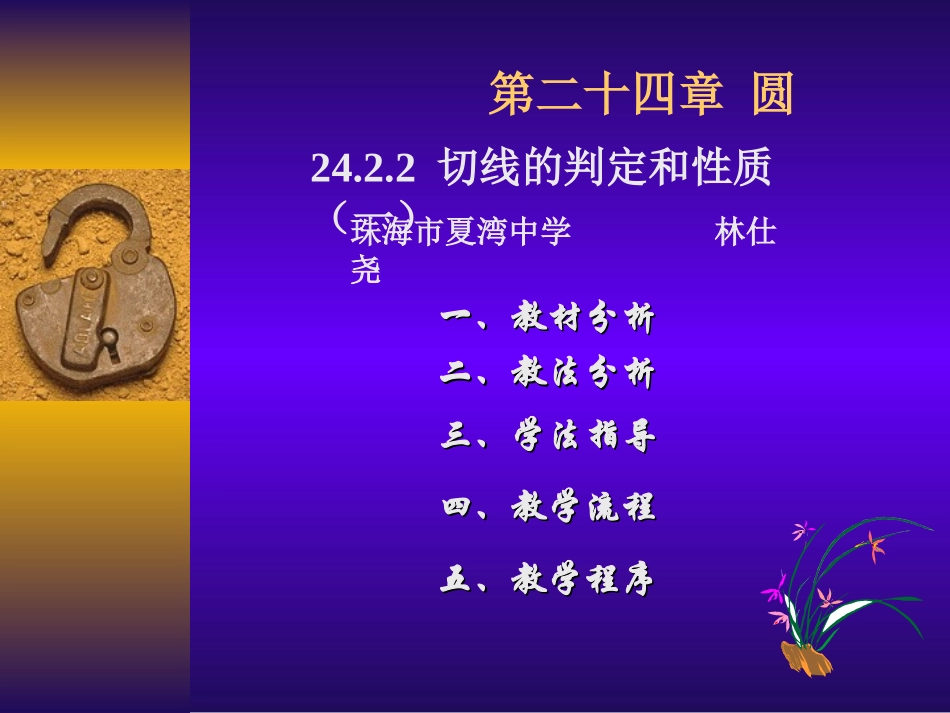 24.2.2切线的判定和性质(1).2.2：切线的判定和性质(1)_第1页