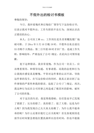 不假外出的检讨书模板