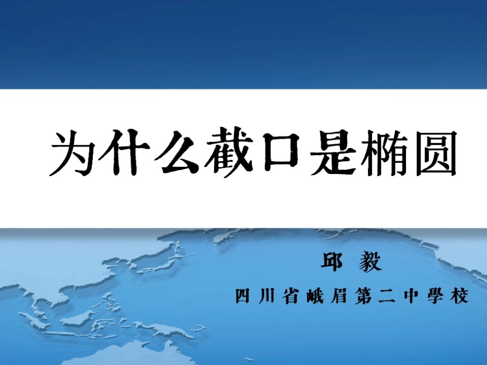 探究与发现为什么截口曲线是椭圆_第1页