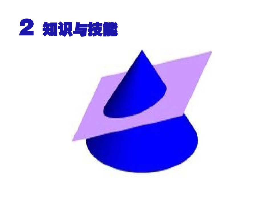 探究与发现为什么截口曲线是椭圆_第3页