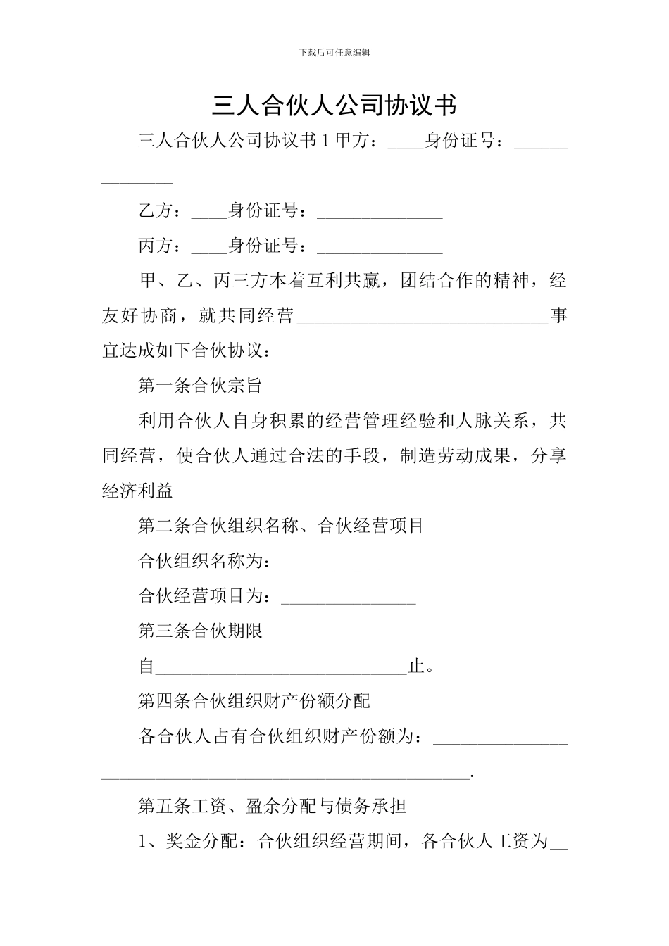 三人合伙人公司协议书_第1页