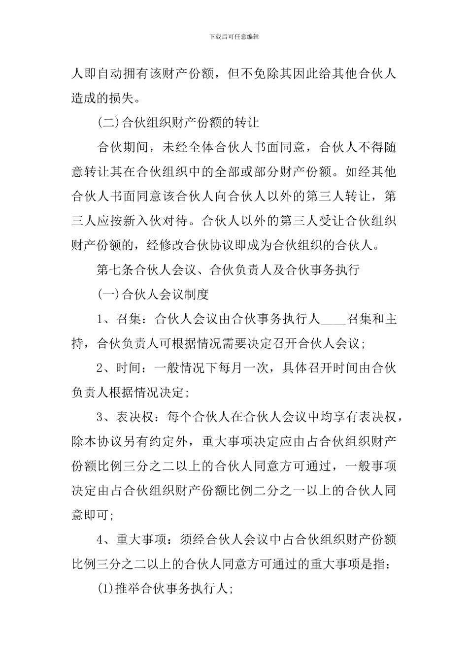 三人合伙人公司协议书_第3页