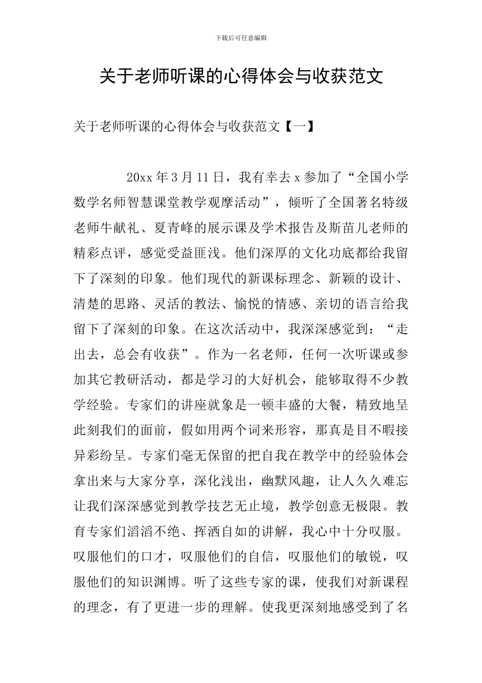 关于教师听课的心得体会与收获范文_第1页