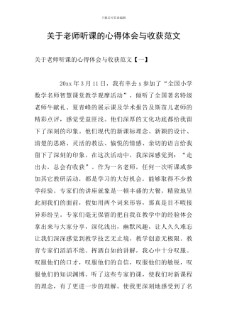 关于教师听课的心得体会与收获范文