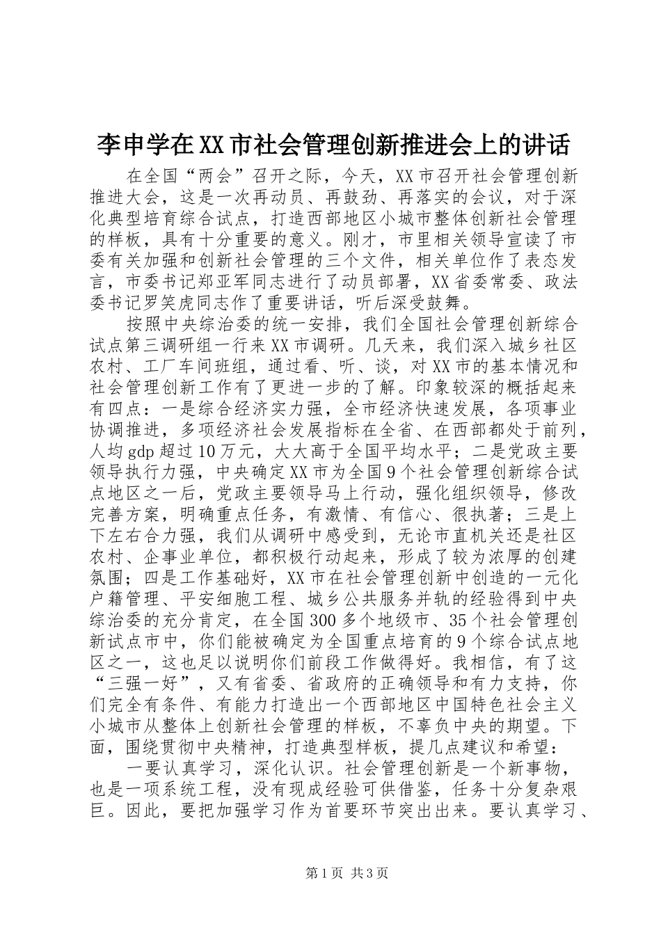 李申学在XX市社会管理创新推进会上的讲话发言_1_第1页