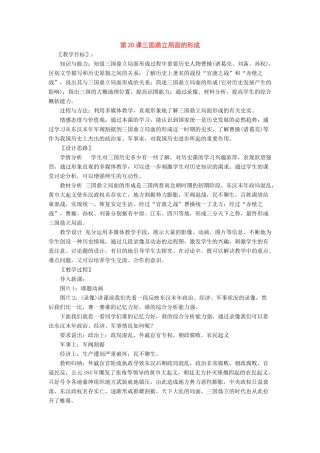 七年级历史上册：第20课《三国鼎立局面的形成》教案北师大版