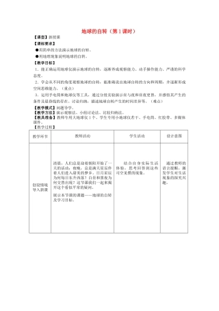 七年级地理上册 1.3地球的自转（第1课时）教案 （新版）商务星球版