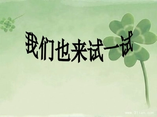 我们也来试一试