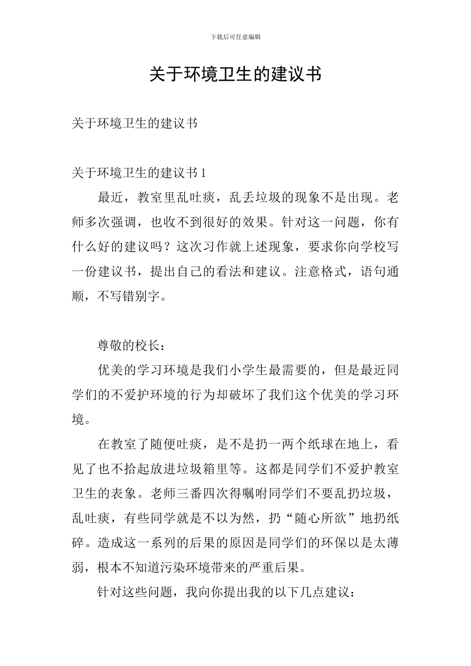 关于环境卫生的建议书_第1页