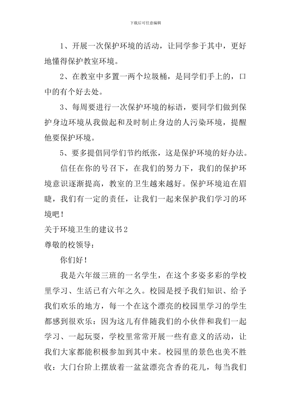 关于环境卫生的建议书_第2页