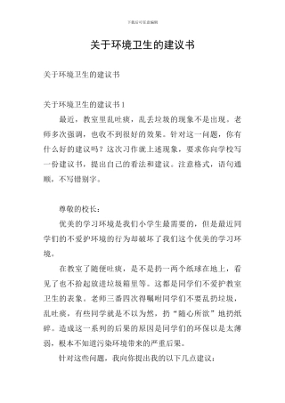 关于环境卫生的建议书