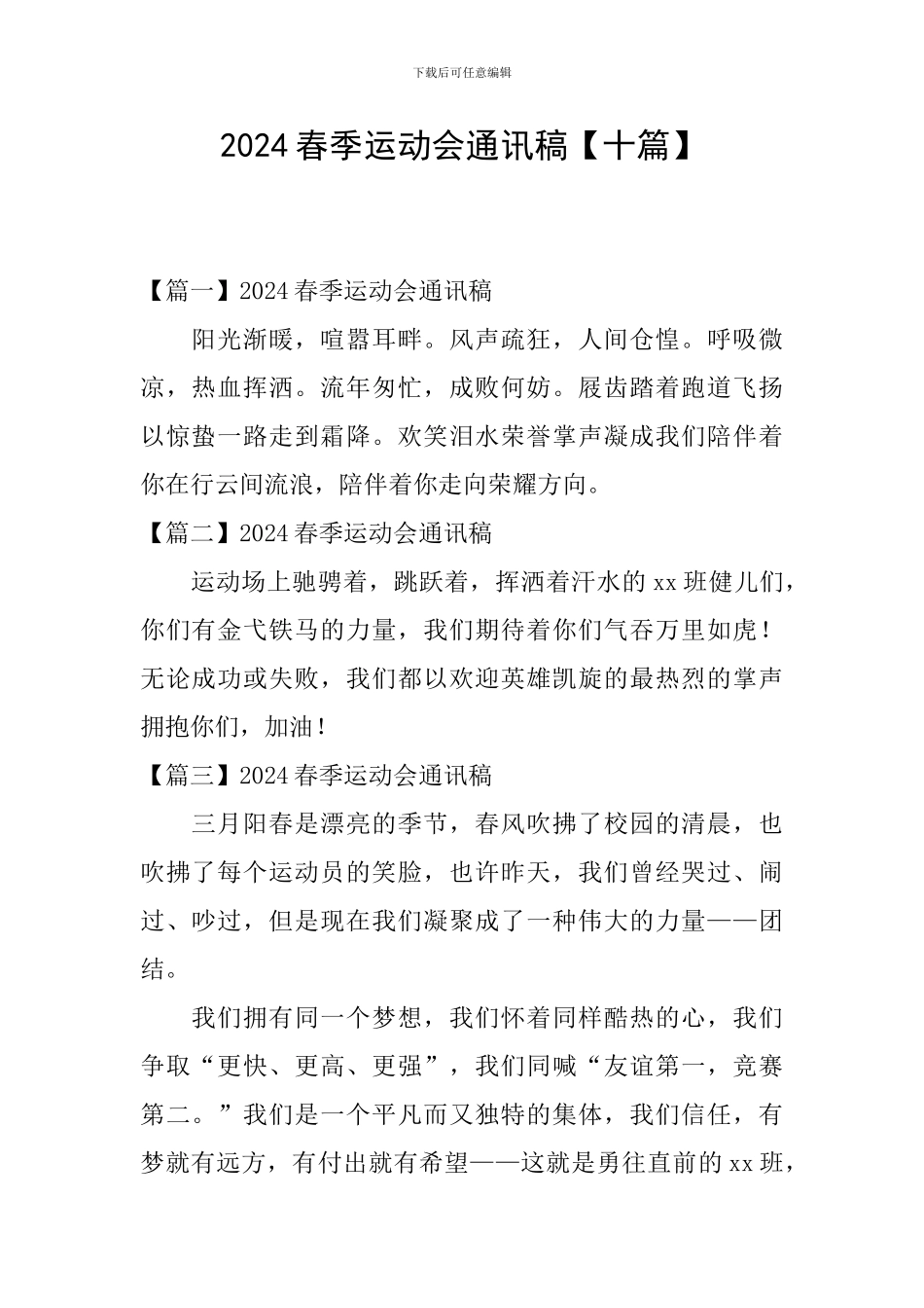 2021春季运动会通讯稿_第1页