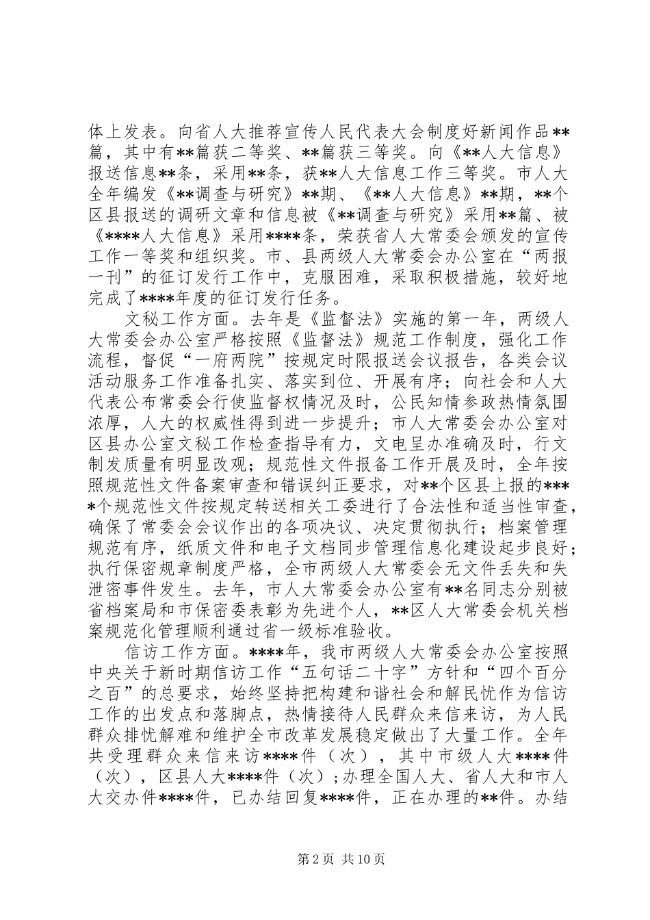 人大办公室主任会讲话发言_第2页