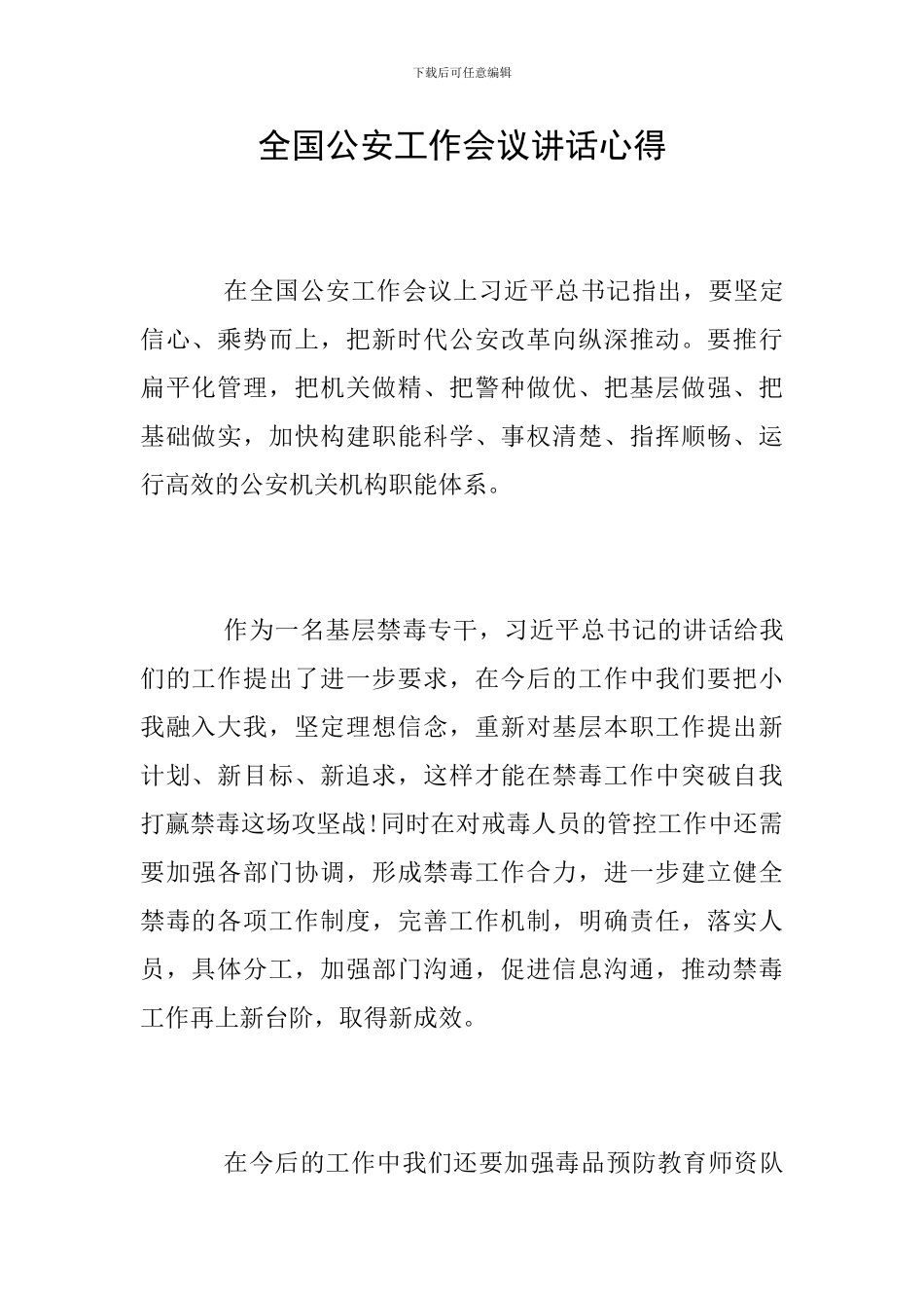 全国公安工作会议讲话心得_第1页