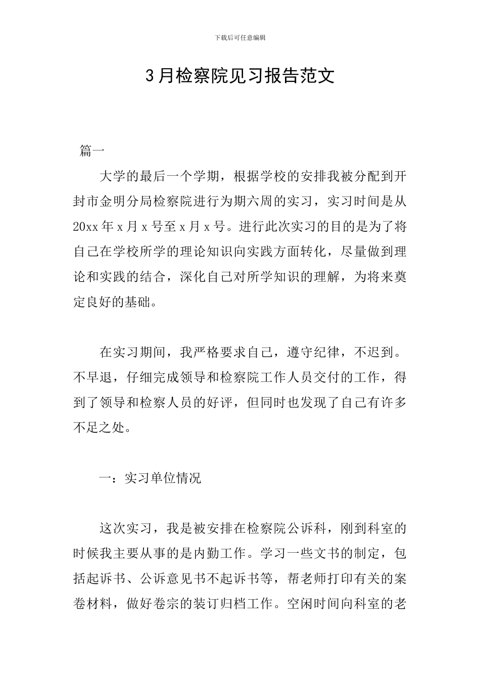 3月检察院见习报告范文_第1页