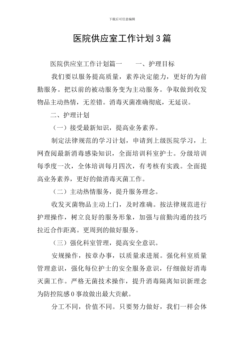 医院供应室工作计划3篇_第1页