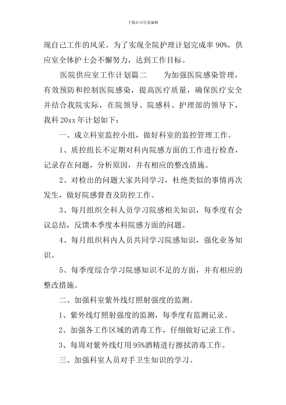 医院供应室工作计划3篇_第2页