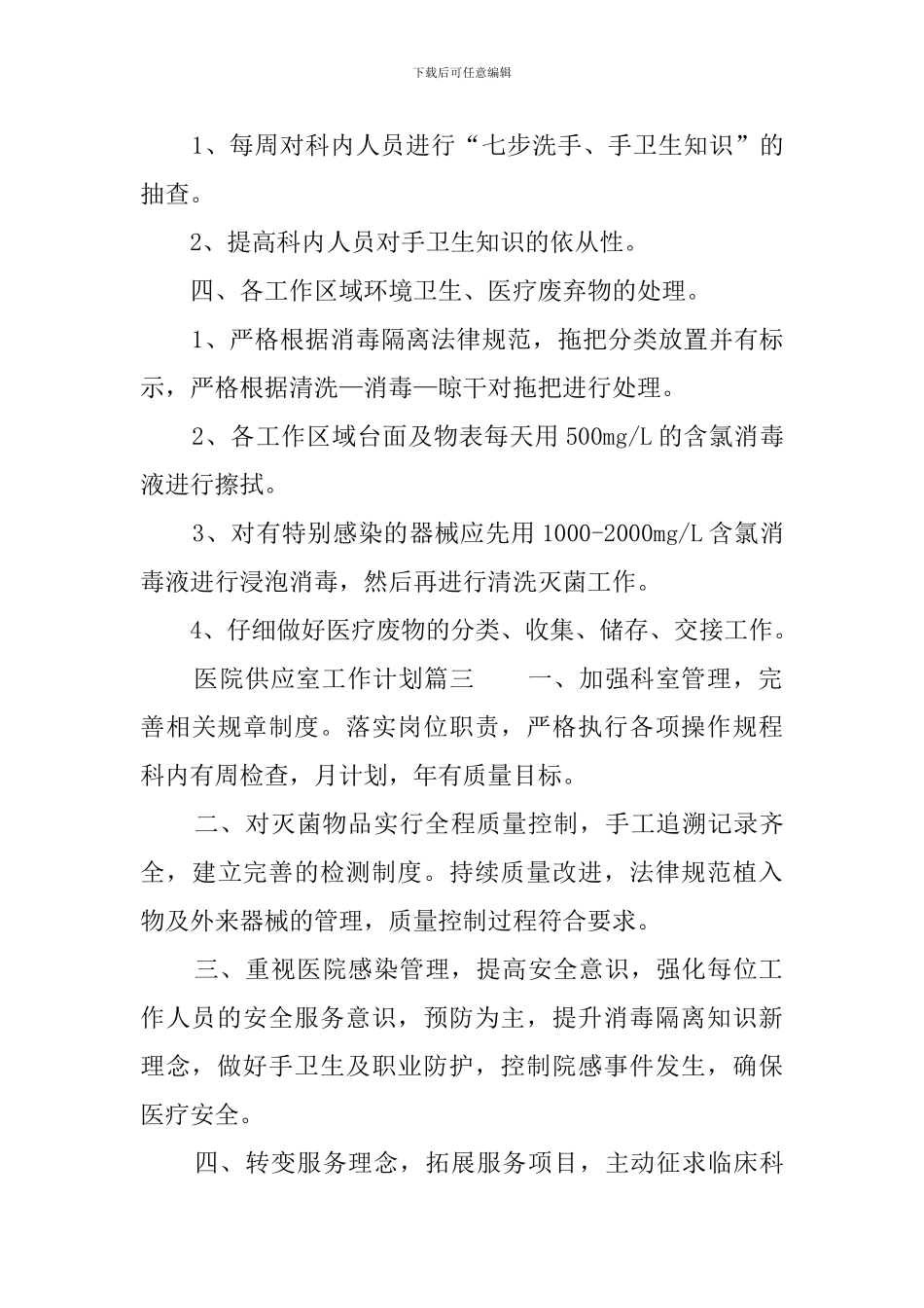 医院供应室工作计划3篇_第3页
