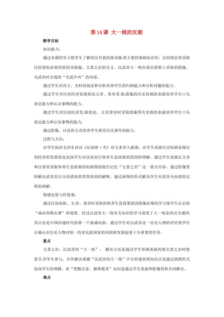 七年级历史上册 3.14《大一统的汉朝》教案 冀教版_第1页