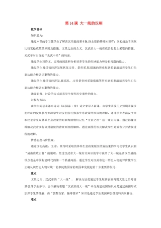 七年级历史上册 3.14《大一统的汉朝》教案 冀教版