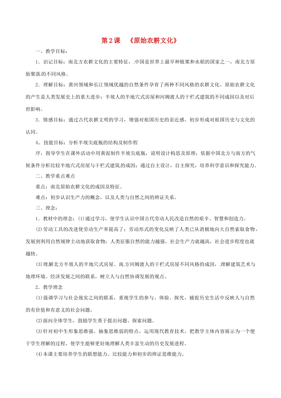 七年级历史上册 1.2《原始农耕文化》教案 华东师大版_第1页