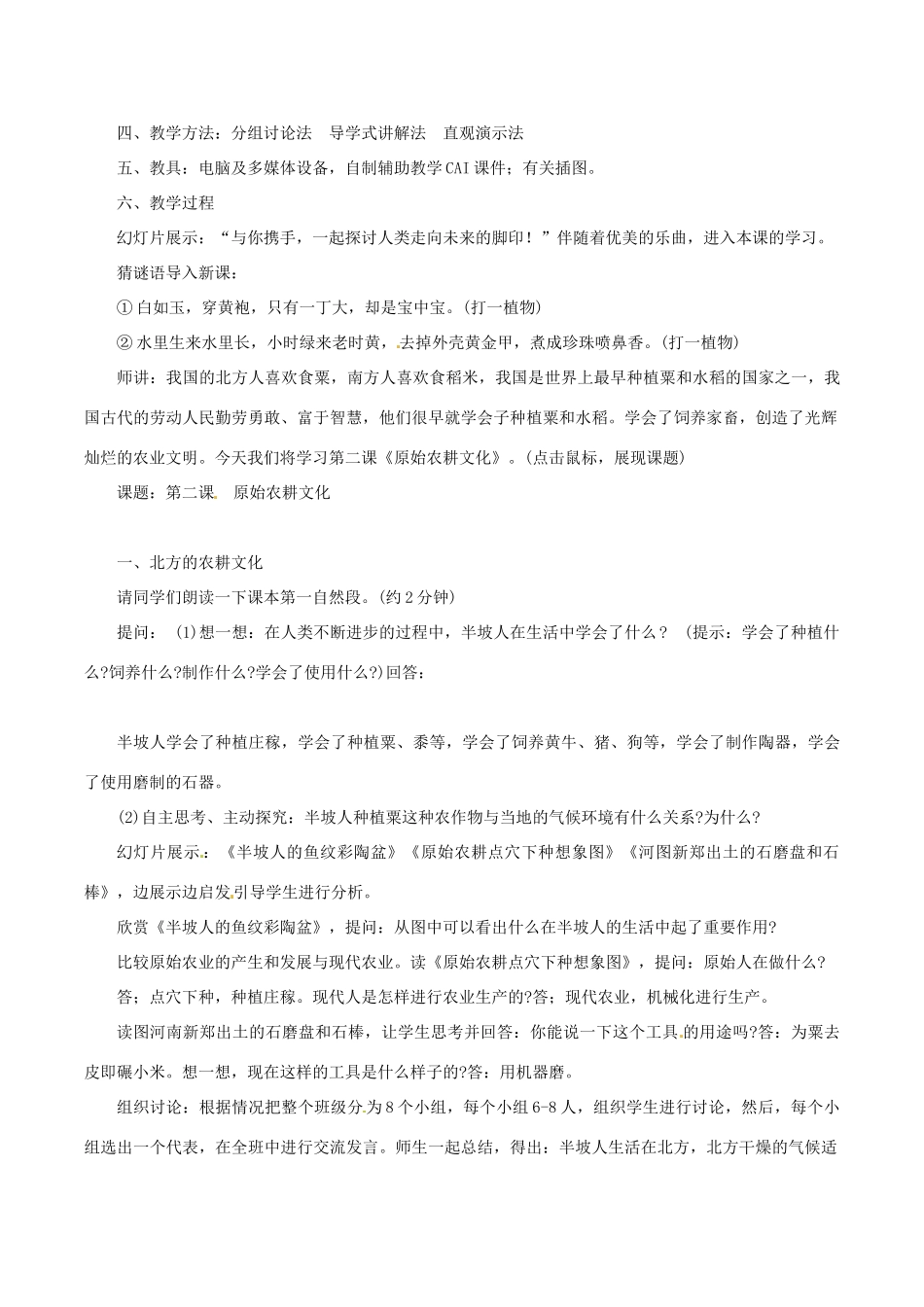 七年级历史上册 1.2《原始农耕文化》教案 华东师大版_第2页
