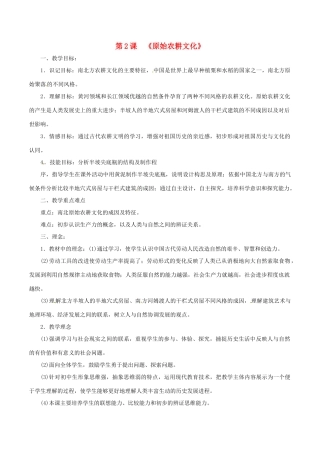 七年级历史上册 1.2《原始农耕文化》教案 华东师大版