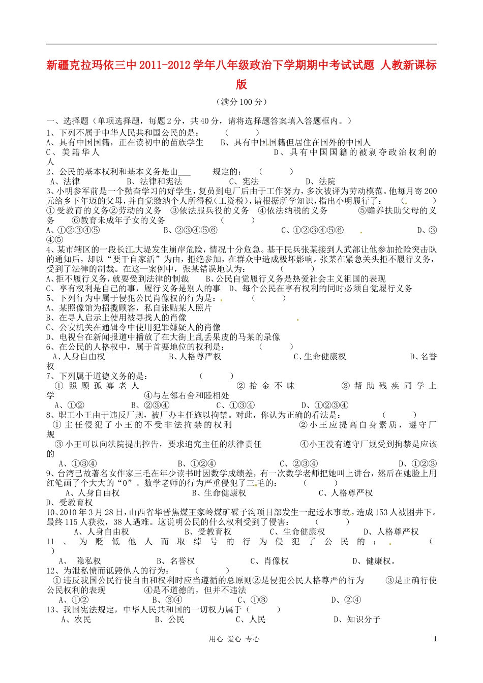 新疆克拉玛依三中2011-2012学年八年级政治下学期期中考试试题-人教新课标版_第1页