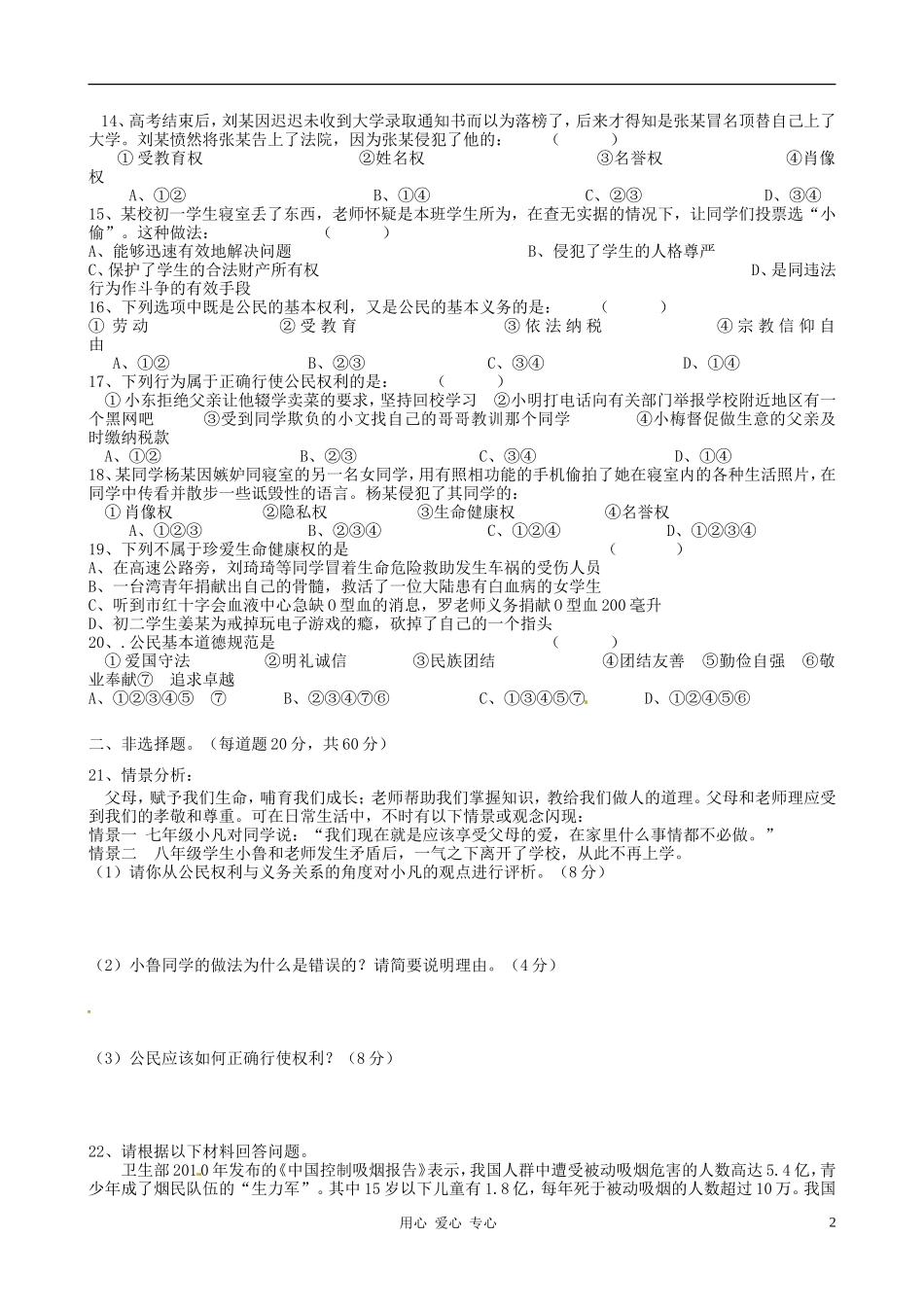 新疆克拉玛依三中2011-2012学年八年级政治下学期期中考试试题-人教新课标版_第2页
