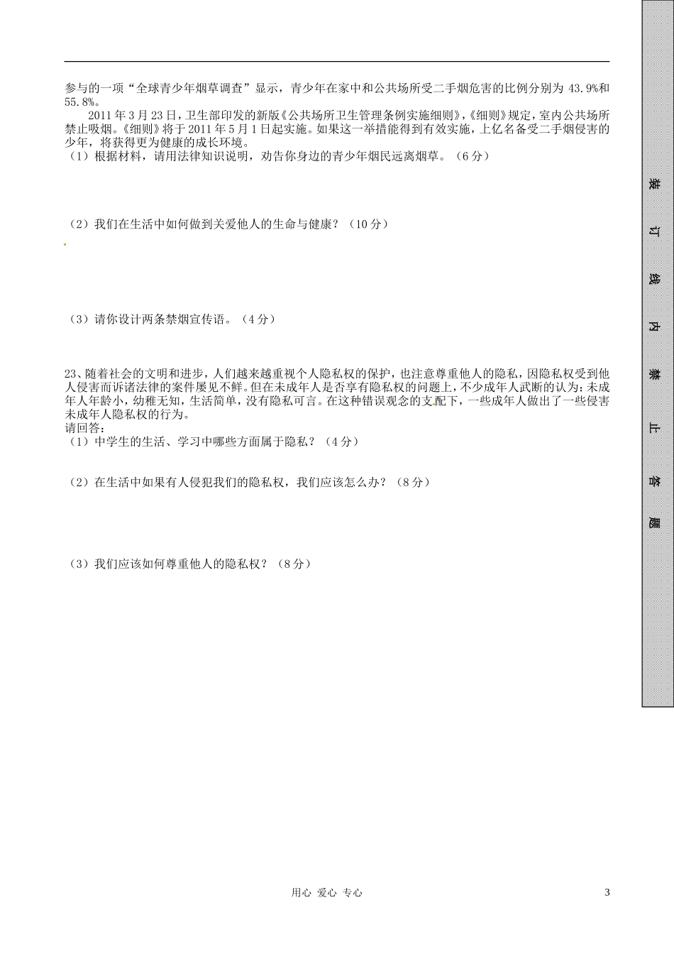 新疆克拉玛依三中2011-2012学年八年级政治下学期期中考试试题-人教新课标版_第3页