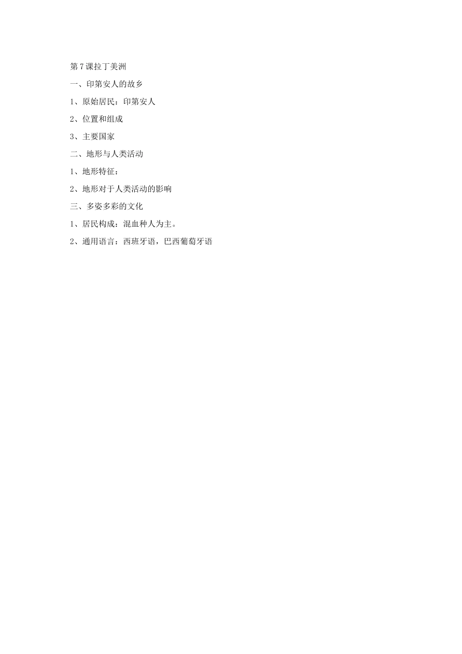 云南省丽江市永北镇中学2011-2012学年七年级地理下册 8.7拉丁美洲教案 人教新课标版_第3页