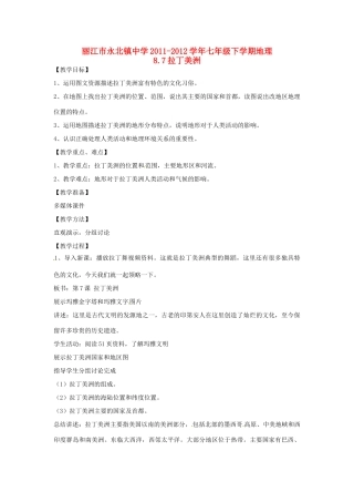 云南省丽江市永北镇中学2011-2012学年七年级地理下册 8.7拉丁美洲教案 人教新课标版