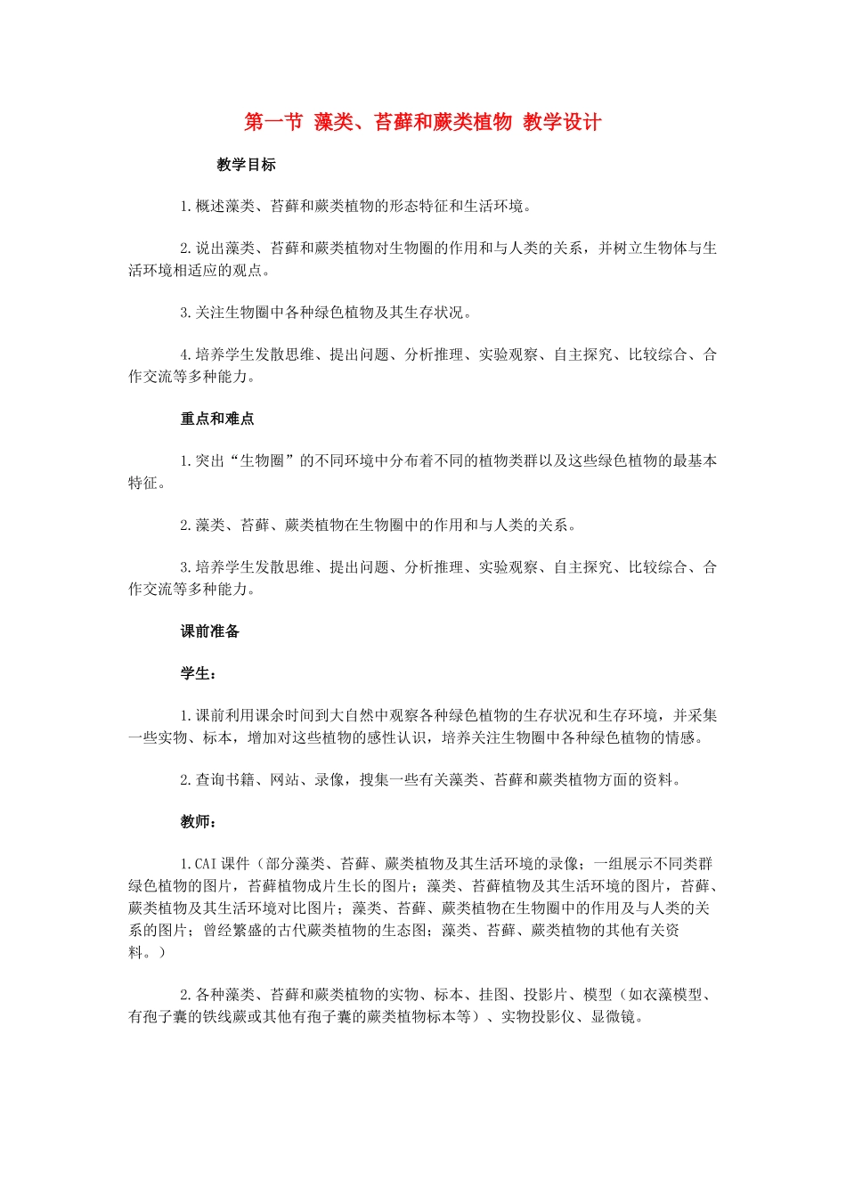 七年级生物3.1.1藻类、苔藓和蕨类植物　2教案人教版_第1页