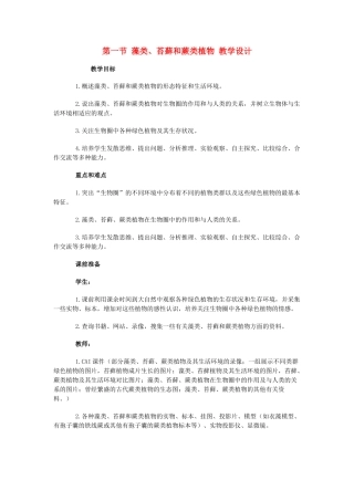 七年级生物3.1.1藻类、苔藓和蕨类植物　2教案人教版