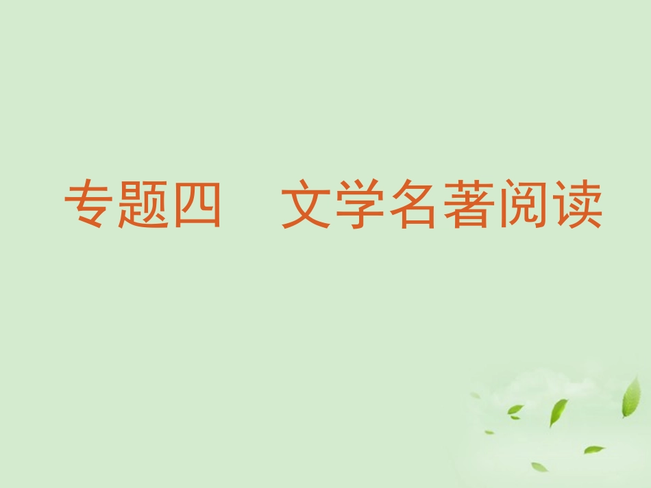 福建省东山二中2013届高考语文复习第一轮-专题四-文学名著阅读课件_第2页