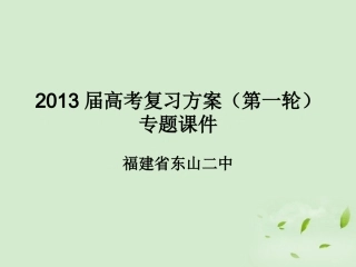 福建省东山二中2013届高考语文复习第一轮-专题四-文学名著阅读课件