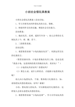 小班社会借玩具教案