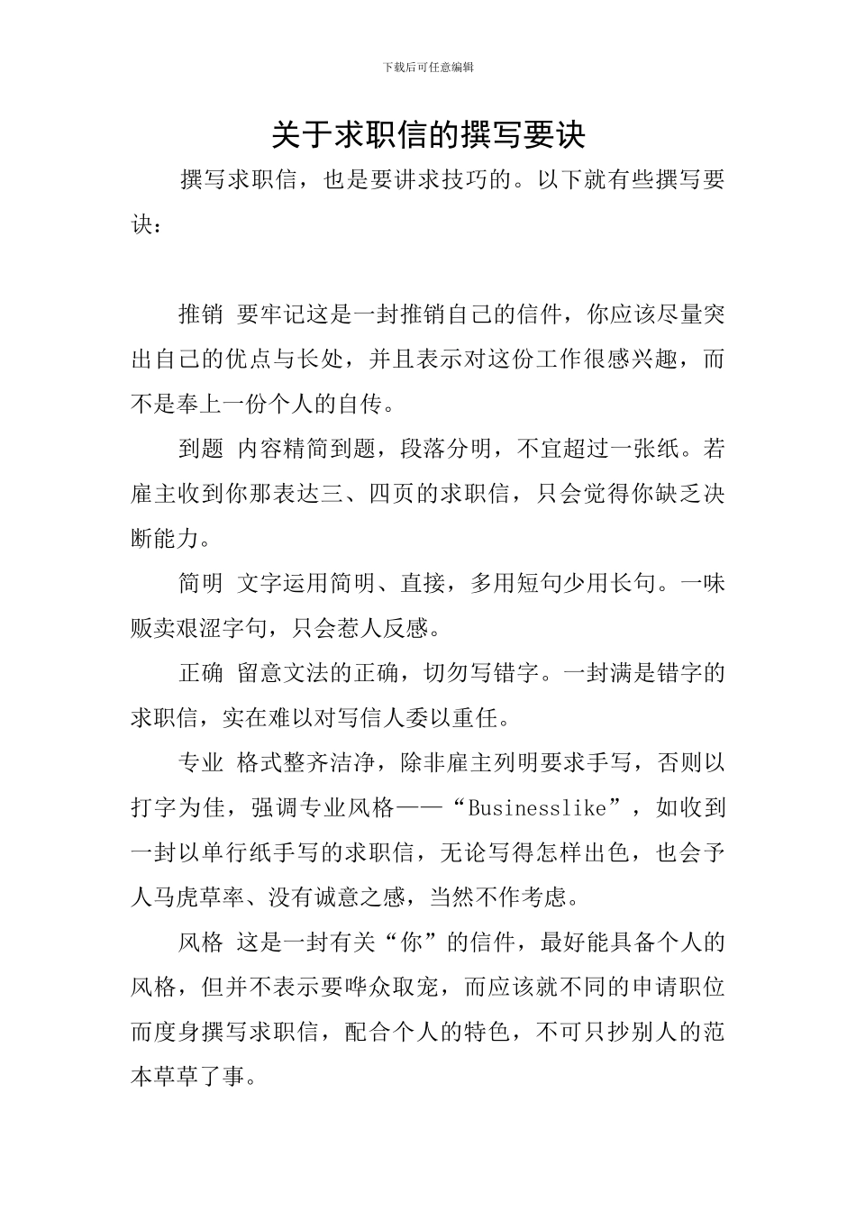 关于求职信的撰写要诀_第1页