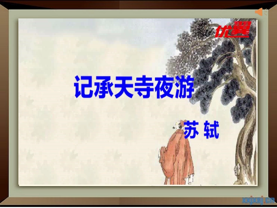 记承天寺夜游-(4)_第1页