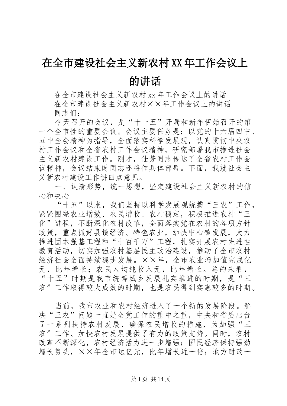在全市建设社会主义新农村XX年工作会议上的讲话发言_第1页
