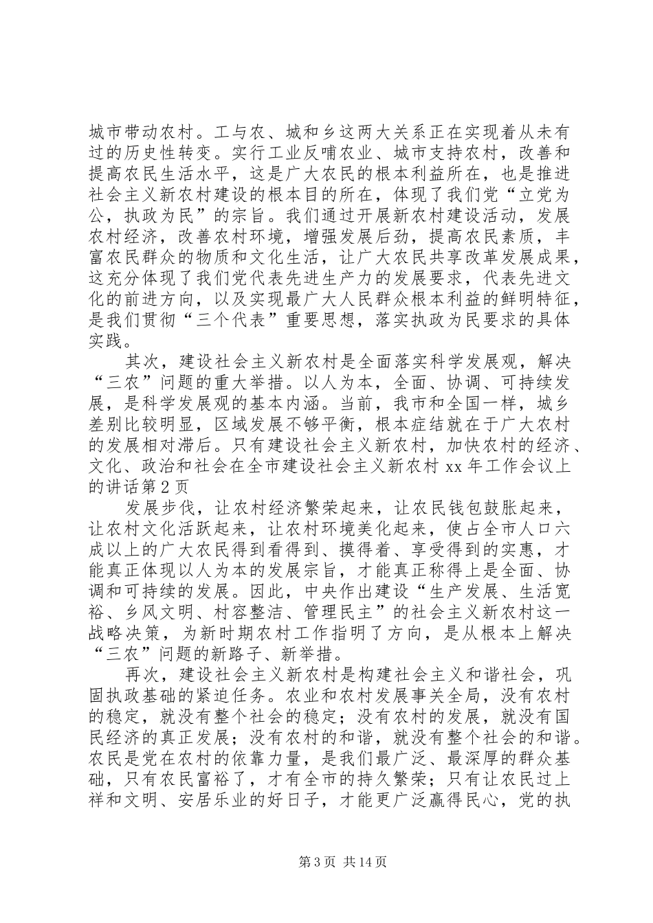 在全市建设社会主义新农村XX年工作会议上的讲话发言_第3页