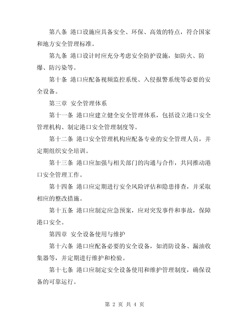 2023年港口安全管理规定 _第2页