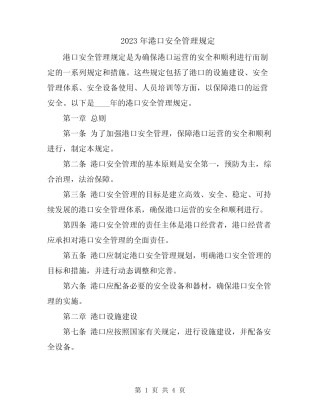 2023年港口安全管理规定 