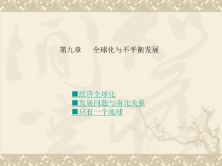 第九章全球化与不平衡发展-(2)