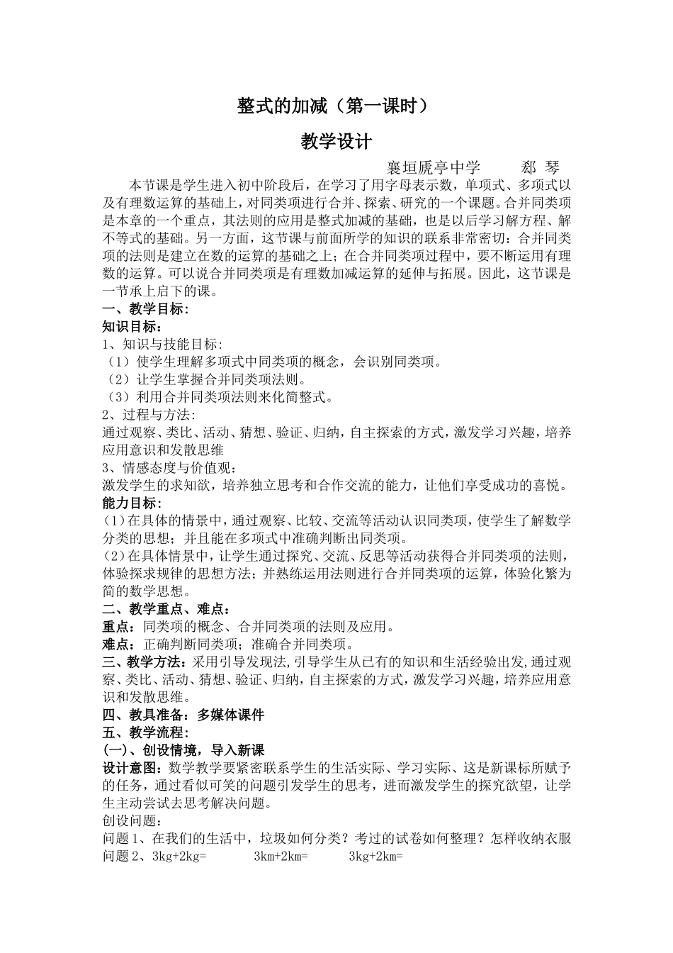 整式的加减(第一课时)教学设计_第1页