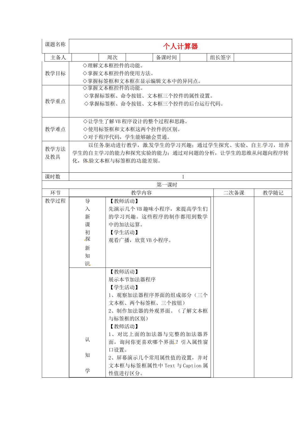 山东省临淄外国语实验学校2014届九年级信息技术上册 第一单元 第3课 个人计算器教学设计_第1页