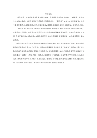 人教2011版小学数学四年级鸡兔同笼学情分析